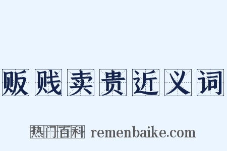 贩贱卖贵近义词是什么意思的图片